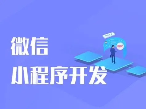 微信小程序开发外包